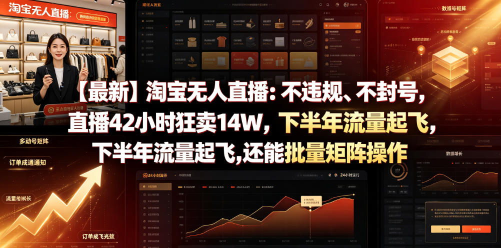 【最新】淘宝无人直播：不违规、不封号，直播42小时狂卖14W，下半年流量起飞，还能批量矩阵操作【揭秘】-985网创