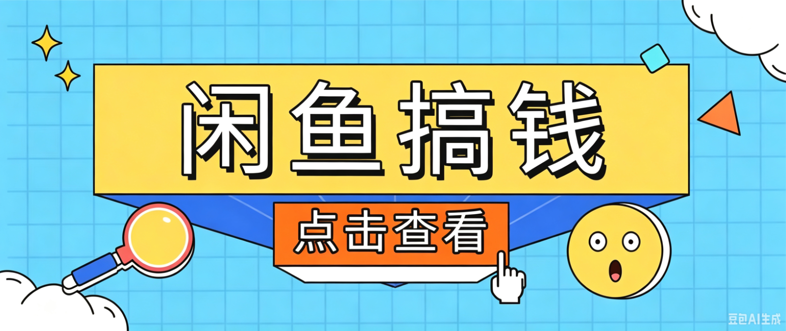 闲鱼搬砖赚钱训练营，零门槛新手快速入门闲鱼电商日赚百元，新手必看教程-985网创