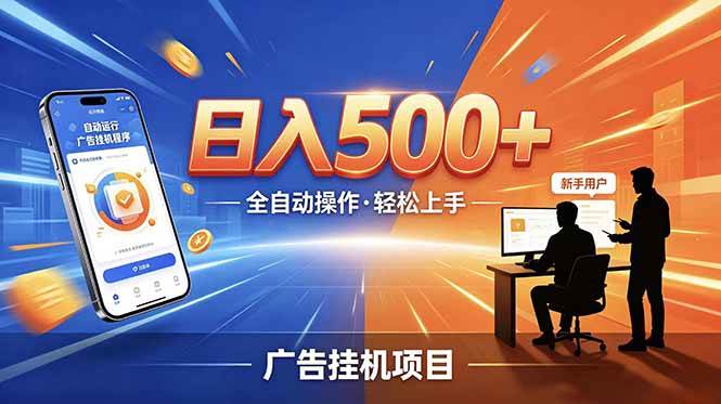 （18841期）合规线上广告轻任务，闲暇智能操作，新手轻松上手，多劳多得稳定增收。-985网创