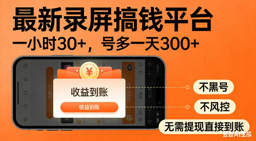 零撸手机项目录屏搞钱平台，一小时30+，号多一天300+，不黑号，不风控，无需提现直接到账【揭秘】-985网创