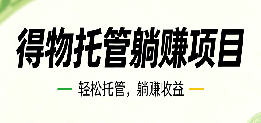 26年6月必做！得物视频激励项目，全自动运营单号月利润3600+-985网创