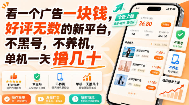 看一个广告一块钱，好评无数的新平台，不黑号，不养机，单机一天撸几十【揭秘】-985网创