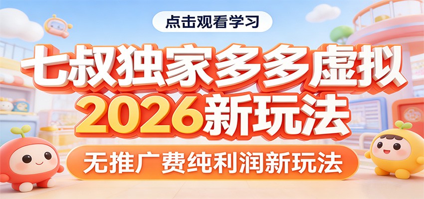七叔独家多多虚拟，2026新玩法，无推广费，纯利润-985网创