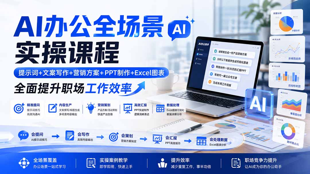 AI办公全场景实操课程：提示词+文案写作+营销方案+PPT制作+Excel图表，全面提升职场工作效率-985网创