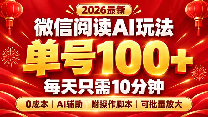 微信阅读AI新玩法，日做10分钟，单号100+，0成本可批量放大，附脚本-985网创