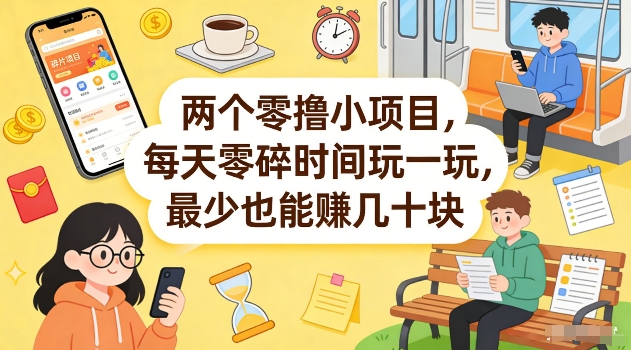 两个零撸小项目，每天零碎时间玩一玩，最少也能賺几十米【揭秘】-985网创