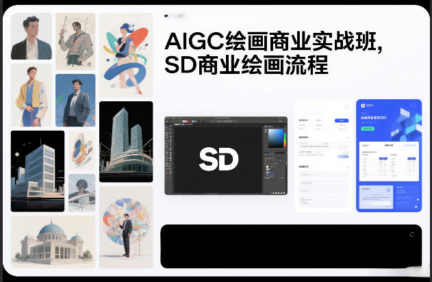 AIGC绘画商业实战班，SD商业绘画流程-985网创