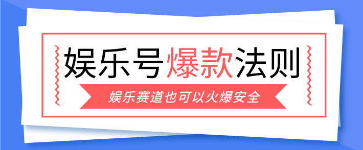 娱乐号爆文深度拆解“安全”爆款秘籍，新手也能轻松上手写单篇10万+-985网创