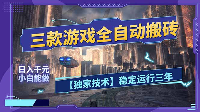 三款可全自动搬砖的游戏，日入千元，稳定运行三年，小白也能做！-985网创