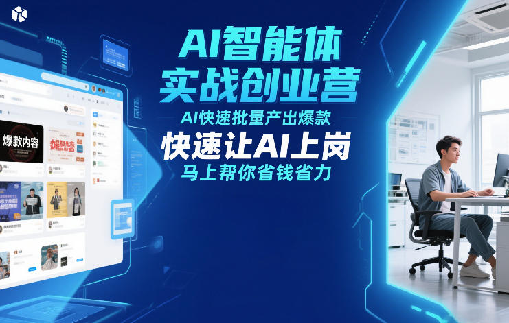 AI智能体实战创业营12月23-25号线下课，AI快速批量产出爆款，快速让AI上岗，马上帮你省钱省力-985网创