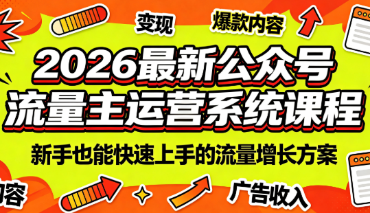2026最新公众号流量主运营系统课程(更新10月)-985网创