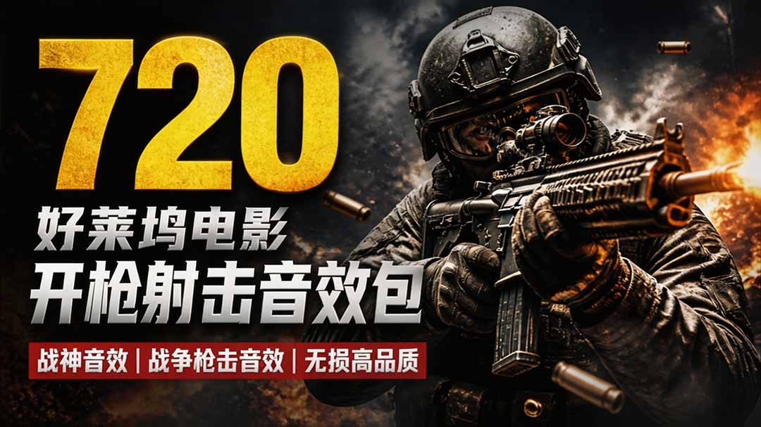 特效剪辑音效素材包来了！720+个好莱坞电影开枪射击枪声音效包，战神战争枪击音效，全部汉化-985网创