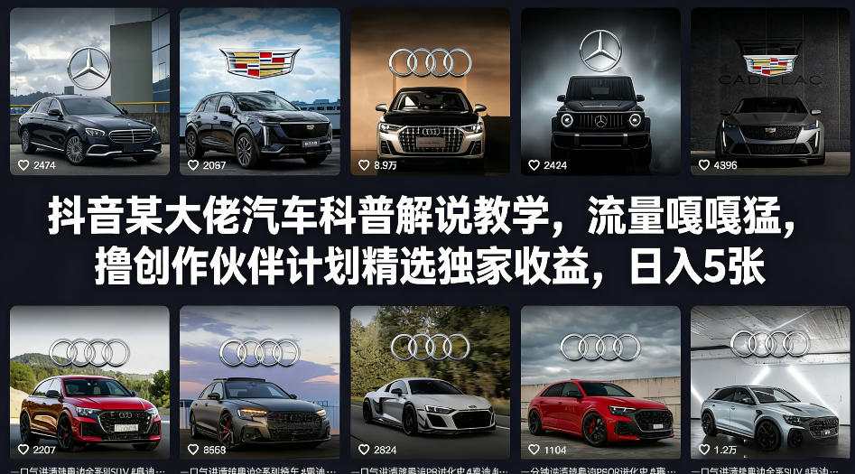抖音某大佬汽车科普解说教学，流量嘎嘎猛，撸创作伙伴计划精选独家收益，日入5张+-985网创