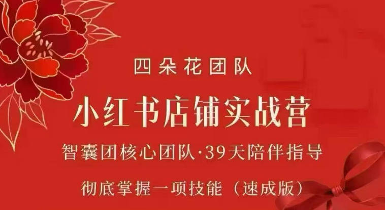 四朵花-小红书店铺专项实战营，​专项类目开店跑通全流程，彻底掌握一项技能(速成版)-985网创