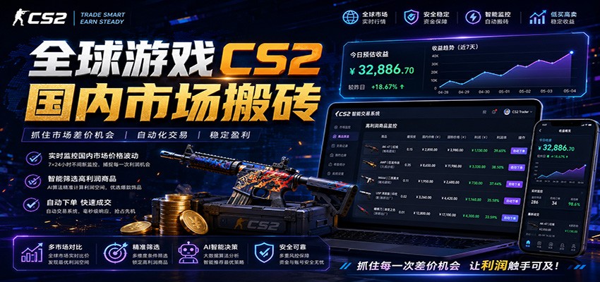 全球游戏CS2国内市场自动云搬砖，只需手机操作，简单易上手，日入300+-985网创