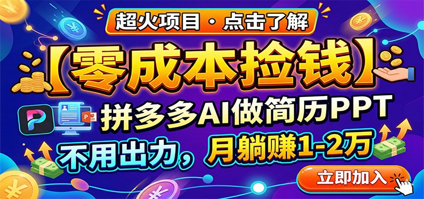 零成本捡钱，拼多多AI做简历PPT，不用出力，月躺赚1-2万-985网创
