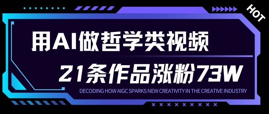 用AI做人生哲学短视频，23条作品涨粉73W，收益非常可观，月入1W+-985网创