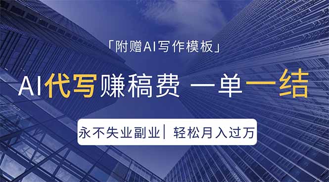 AI代写赚稿费，一单一结，永不失业副业，轻松月入过万【附AI写作模板】-985网创