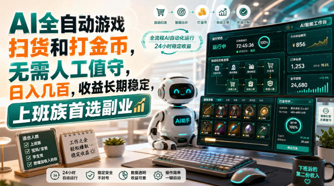 AI全自动游戏皮肤扫货和打金币，日入几百，内部方法大揭秘，0门槛！-985网创