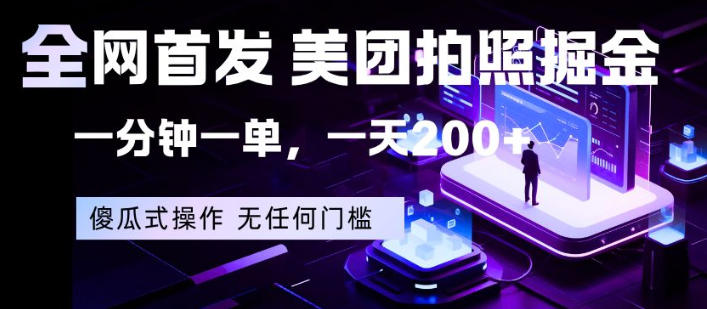 全网首发，美团拍照掘金，一分钟一单，一天200+，一部手机即可，无任何门槛【揭秘】-985网创