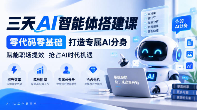 【无水印】三天AI智能体搭建课，零代码零基础打造专属AI分身，赋能职场提效抢占AI时代机遇-985网创