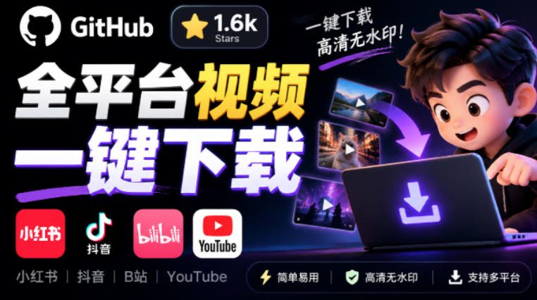GitHub上1.6k stars开源下载器，界面清爽免费用，小红书某音B站youtube视频一键保存Videdown-985网创