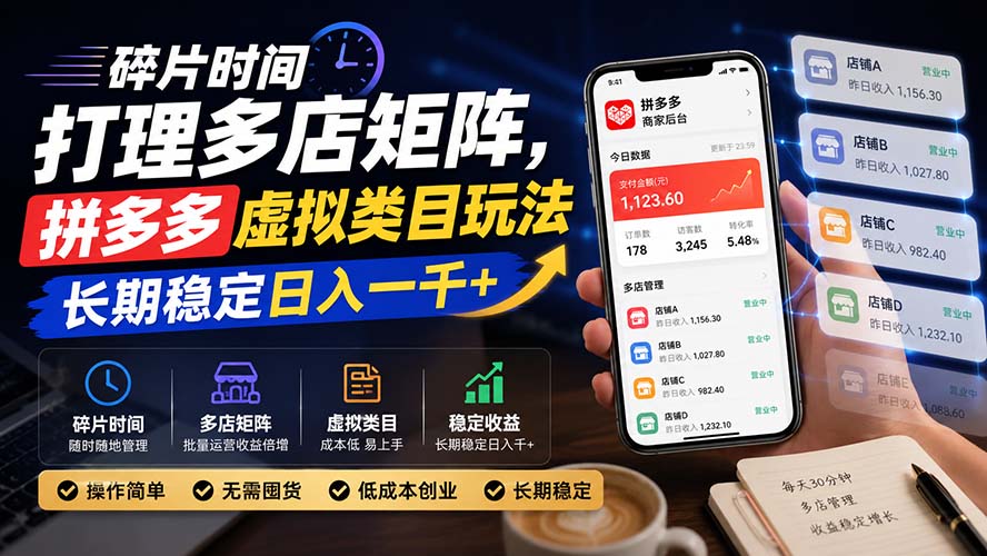 碎片时间打理多店矩阵，拼多多虚拟类目玩法，长期稳定日入一千+-985网创