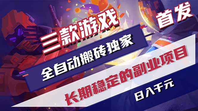 三款游戏全自动打金，长日入1000+，傻瓜式操作，小白快速上手！-985网创