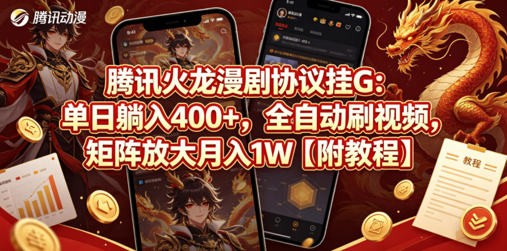 腾讯火龙漫剧协议挂G：单日躺入400+，全自动刷视频，矩阵放大月入1W【附教程】【揭秘】-985网创