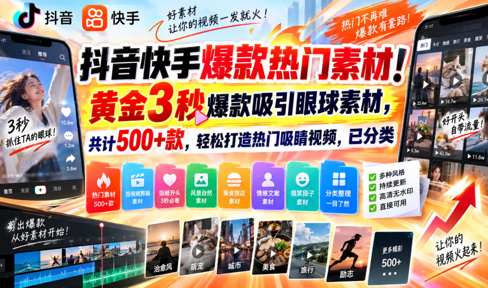 抖音快手爆款热门素材！黄金3秒爆款吸引眼球素材，共计500+款，轻松打造热门吸睛视频，已分类-985网创