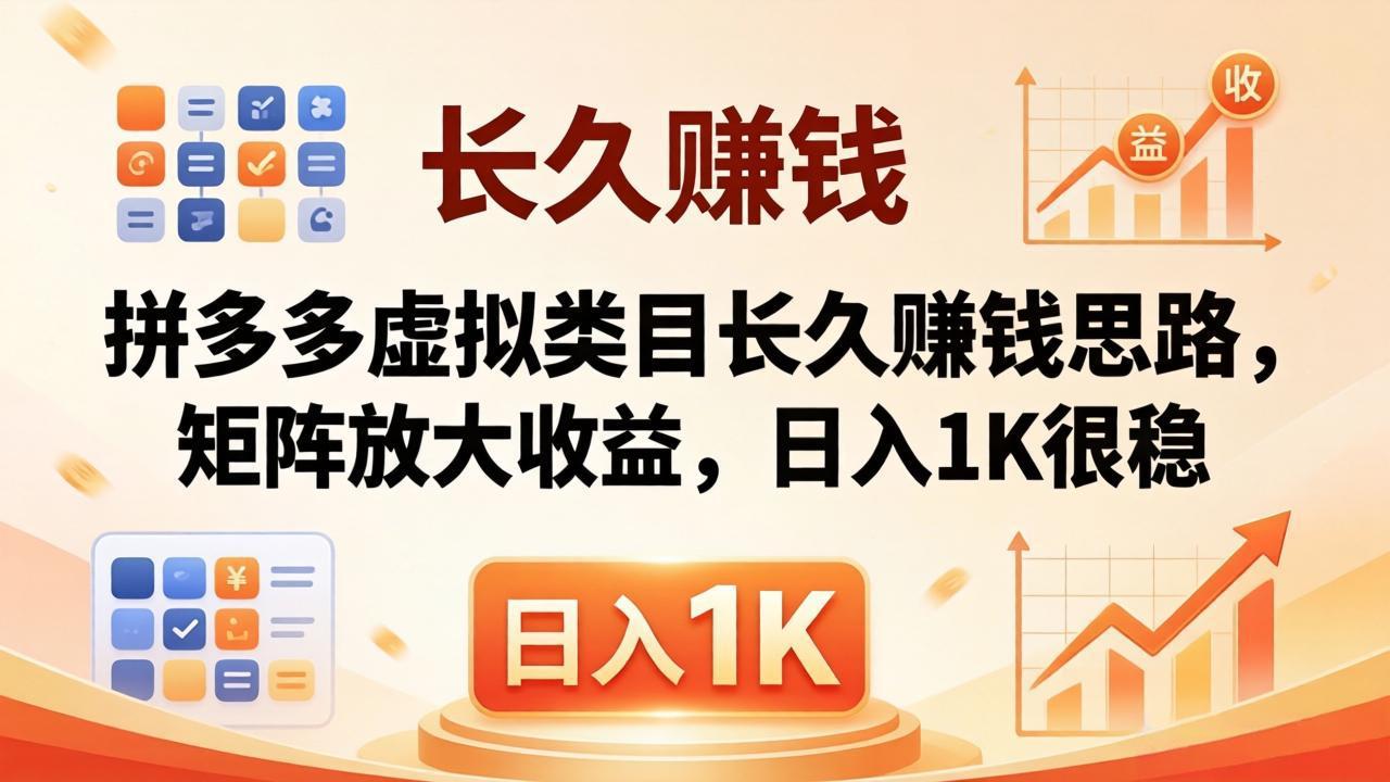 亲测有效！拼多多虚拟类目长久赚钱思路，矩阵放大收益，日入 1K 很稳-985网创