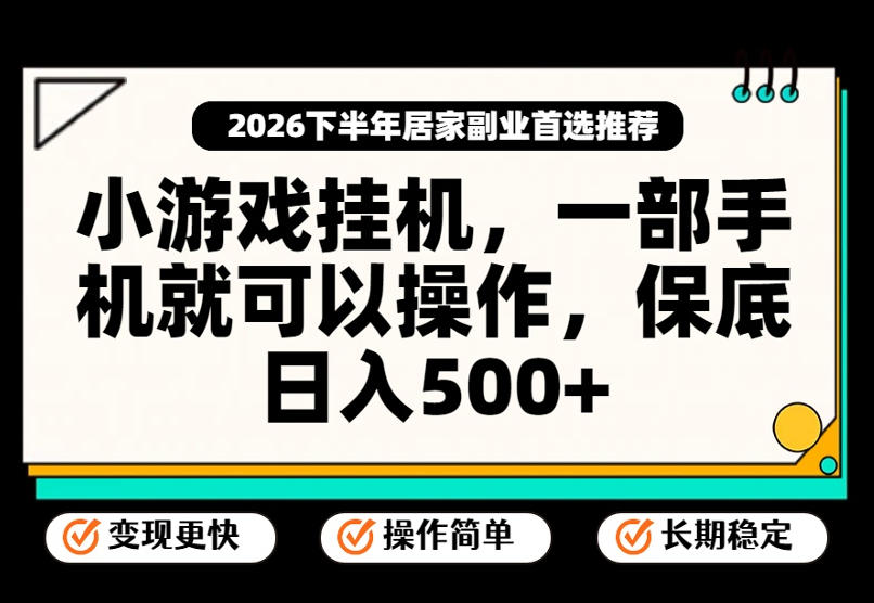 小游戏挂G项目，一部手机就能操作，不谈运气，只讲绝对落地，轻松日入500+！【揭秘】-985网创