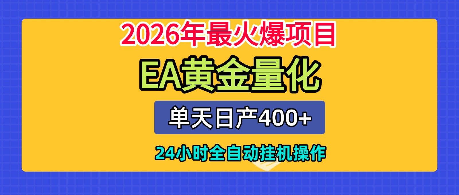 全套AI智投EA量化脚本，单机日产400+，24小时全自动挂机操作-985网创