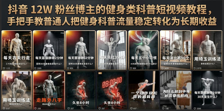 抖音12W粉丝博主的健身类科普短视频教程，手把手教普通人把健身科普流量稳定转化为长期收益-985网创