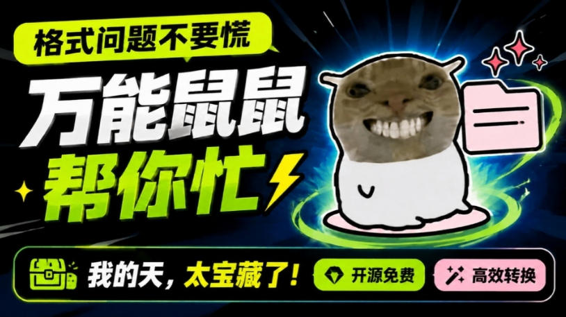 鼠鼠这次我立功啦！Windows格式问题不要慌，开源鼠鼠格式转换工具来帮忙，Github热门宝藏工具-985网创