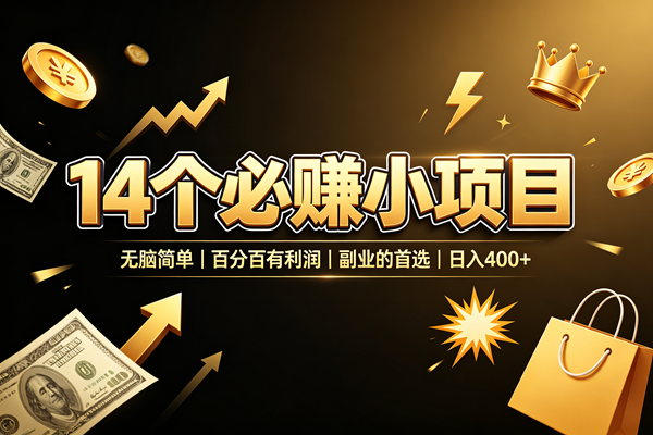 （19267期）14 个必赚小项目，无脑简单，百分百有利润，副业的首选，日入 400+-985网创