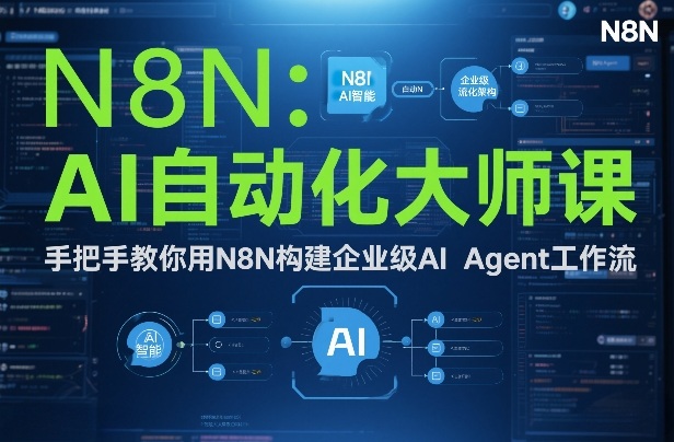 AI自动化大师课：手把手教你用N8N构建企业级AI Agent工作流-985网创