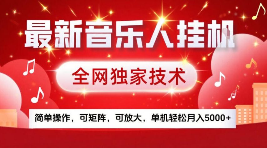 最新音乐人挂G，全网独家技术，简单操作，可矩阵，可放大，单机轻松月入5k+【揭秘】-985网创