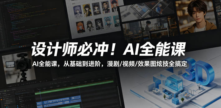设计师必冲！AI全能课，从基础到进阶，漫剧/视频/效果图炫技全搞定-985网创