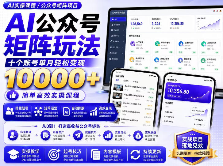 AI公众号矩阵实操玩法：内含价值399的提示词，三分钟一篇爆款文章，支持矩阵多账号运营-985网创