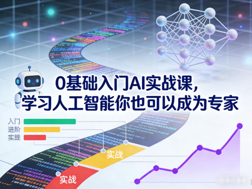 0基础入门AI实战课，学习人工智能你也可以成为专家-985网创
