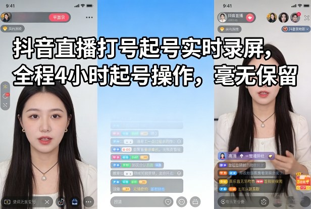 抖音直播打号起号实时录屏，全程4小时起号操作，毫无保留-985网创