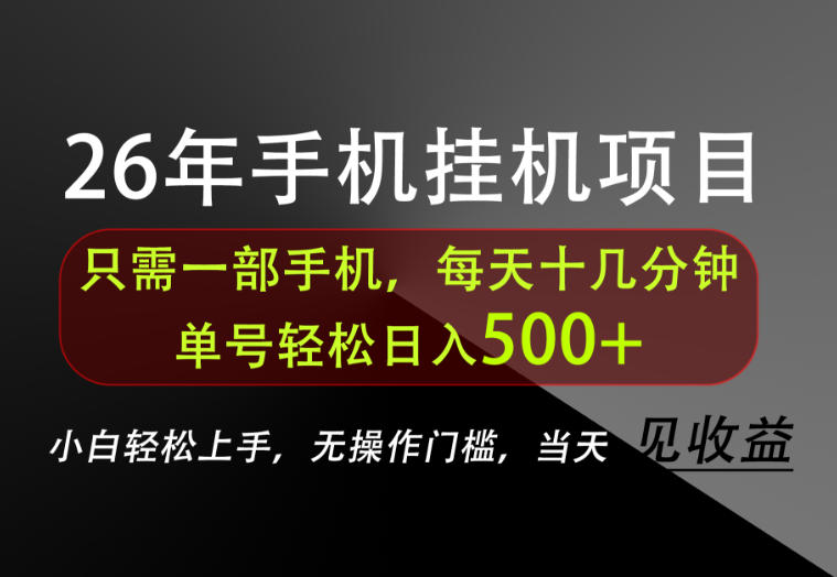 长期稳定可做，只需一部手机！单号轻松日入500+，不搞套路，只讲干货！【揭秘】-985网创