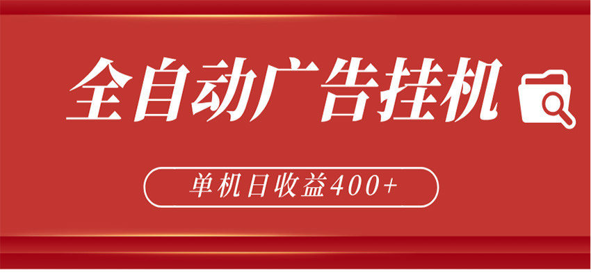 全自动广告联盟挂机 单机日收益400+ 无需人工看守 可矩阵放大 稳定输出两年-985网创