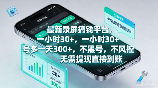 最新录屏賺钱平台，一小时30+，号多一天300+，不黑号，不风控，无需提现直接到账【揭秘】-985网创