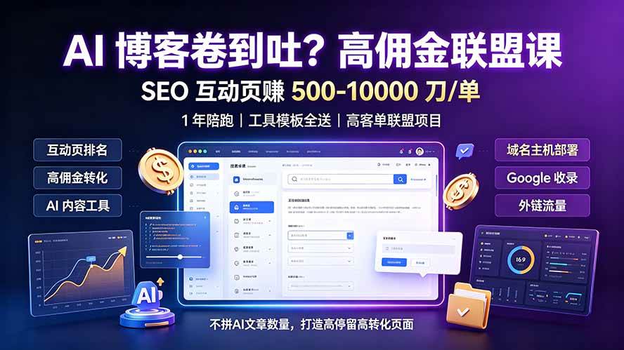 （19390期）AI 博客卷到吐？高佣金联盟课：SEO 互动页赚 500-10000 刀 单，1 年陪跑 + 工具模板全送-985网创