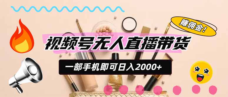 视频号带货，一天2000+，一部手机即可开展的完美副业，无需投资-985网创