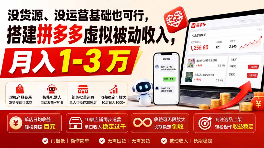 没货源、没运营基础也可行，搭建多多虚拟被动收入，月入 1-3 万-985网创
