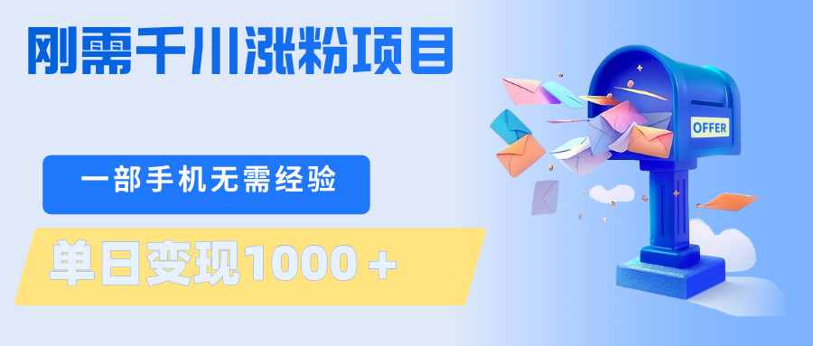 刚需千川涨粉项目，一部手机无需技术，单日变现1000＋当天做当天见收益-985网创