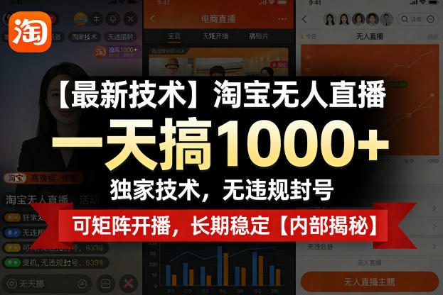 【最新技术】淘宝无人直播，一天搞1k+，独家技术，无违规封号，可矩阵开播，长期稳定【内部揭秘】-985网创